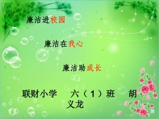 (中小学精品）廉洁教育课件