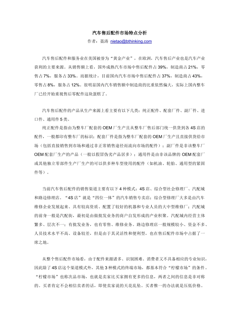 汽车售后市场特点分析(1)_第1页