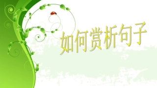 初中生如何赏析句子？