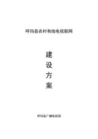 农村有线电视联网总体方案