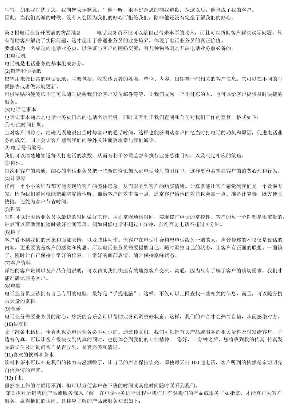 试谈电话销售实战绝招_第3页
