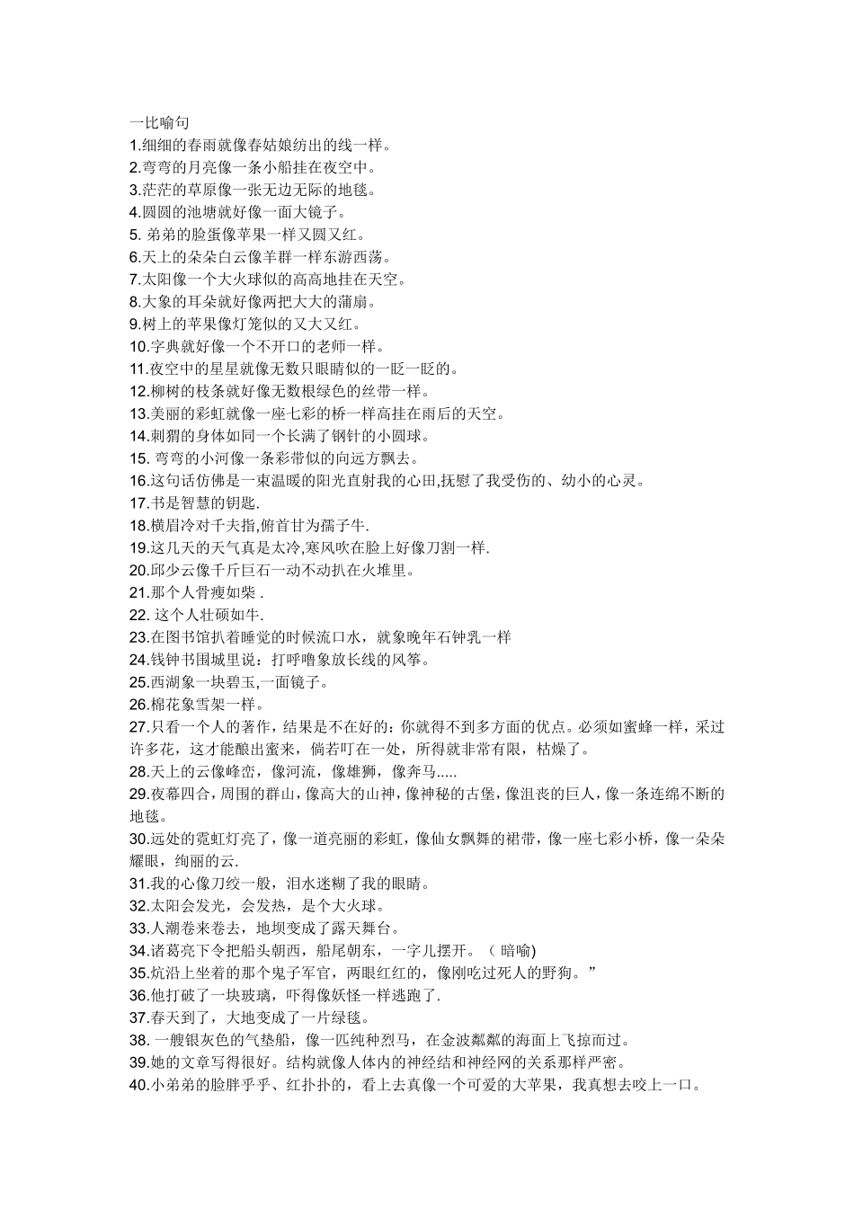 值得背诵的比喻句拟人句_第1页