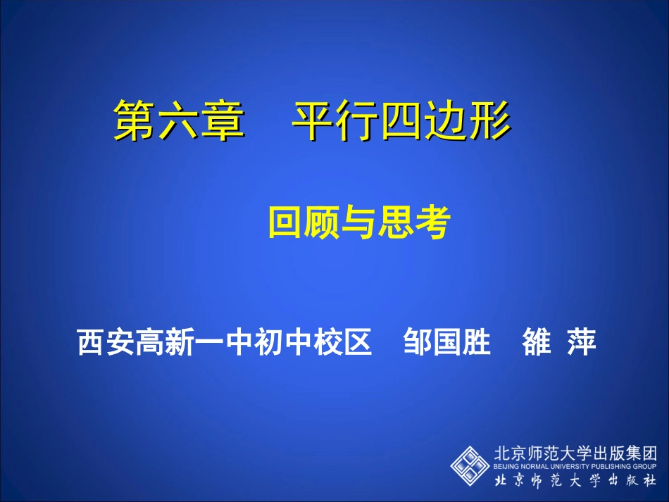 四边形回顾与思考_第1页