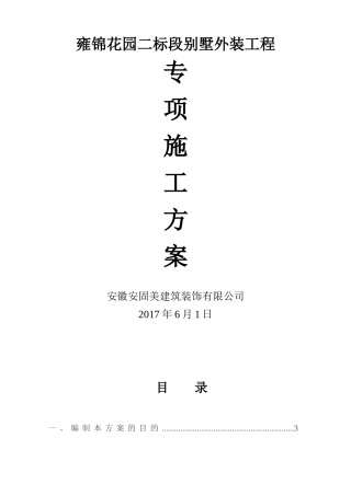 雍锦花园二标段幕墙施工方案