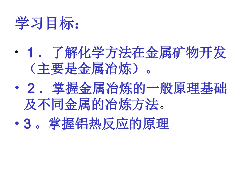 第四章第一节开发利用金属矿物和海水资源(第一课时)上课课件_第2页