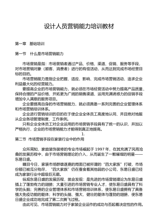 设计师营销培训教材-东易日盛