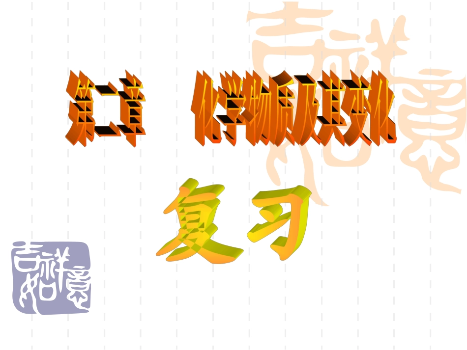 uchenziju第二章复习_第1页