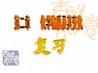 uchenziju第二章复习