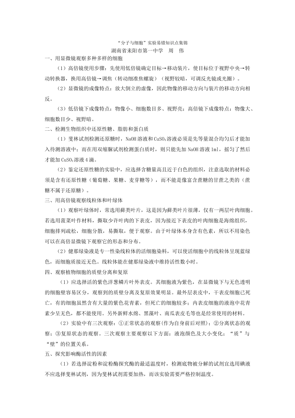 分子与细胞实验易错点集锦_第1页