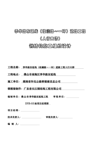 季华人行天桥施工方案