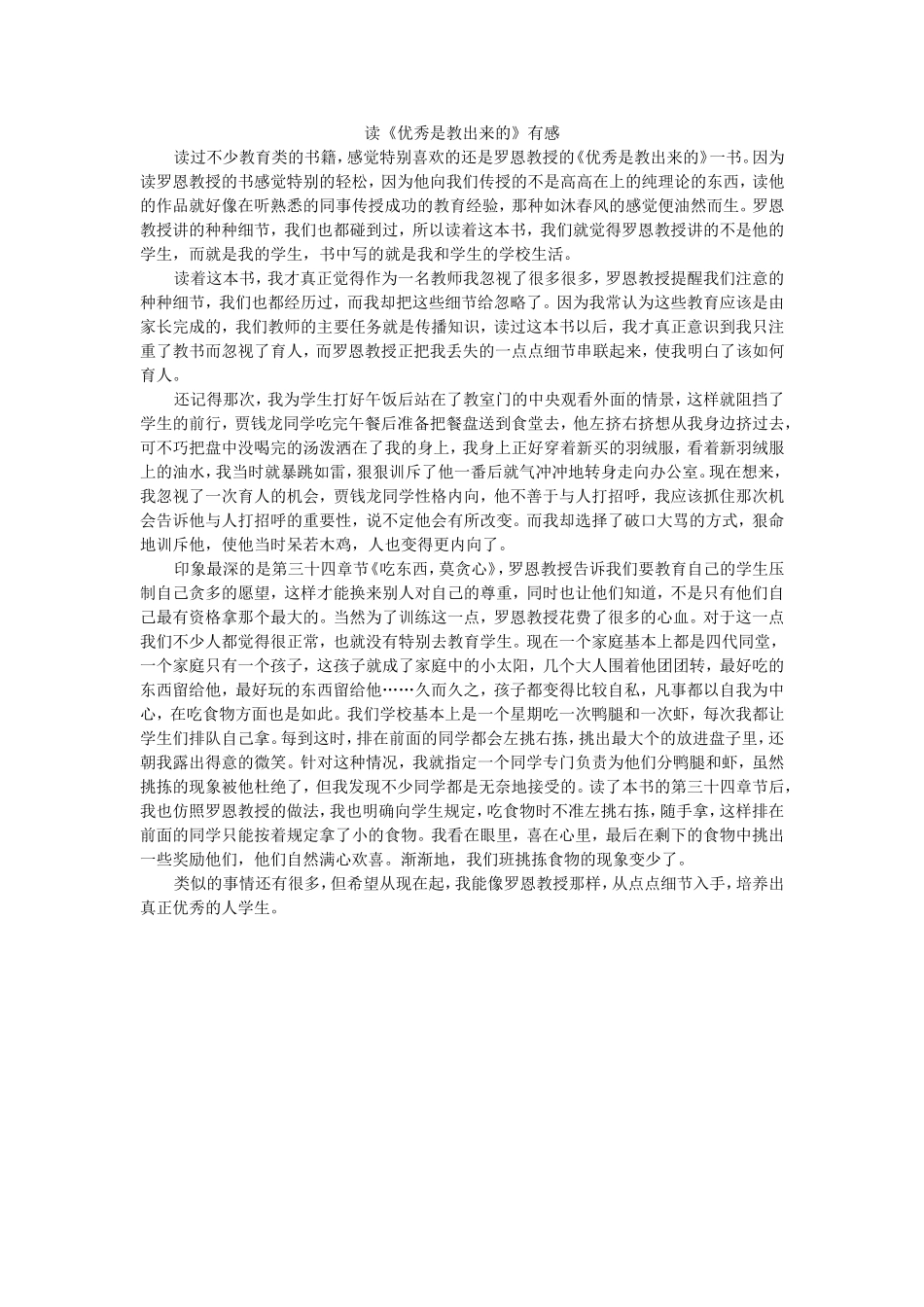 读《优秀是教出来的》有感_第1页