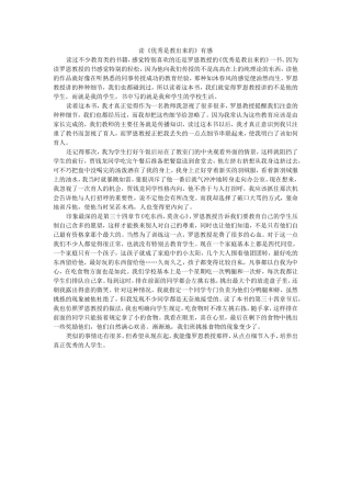 读《优秀是教出来的》有感