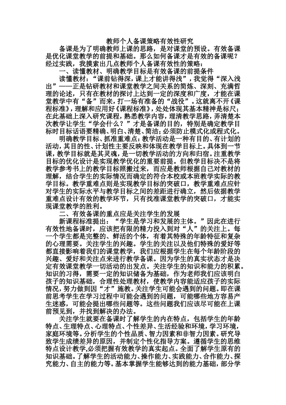 教师个人备课策略有效性研究_第1页