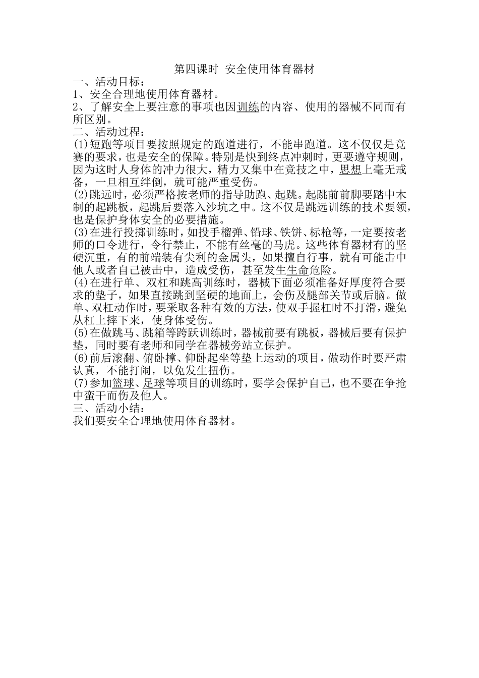 第四课时安全使用体育器材_第1页