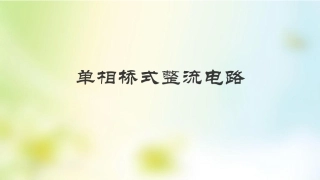 桥式整流电路