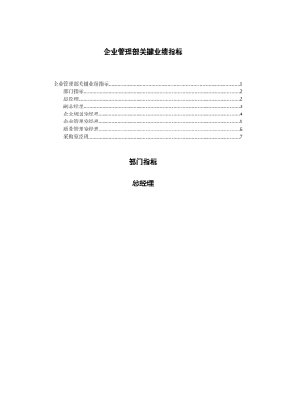 企业管理部关键业绩指标KPI