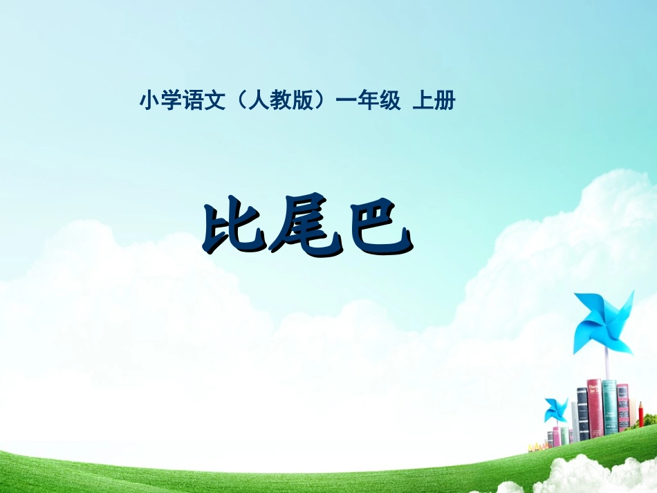 一年级-第二单元-比尾巴_第1页