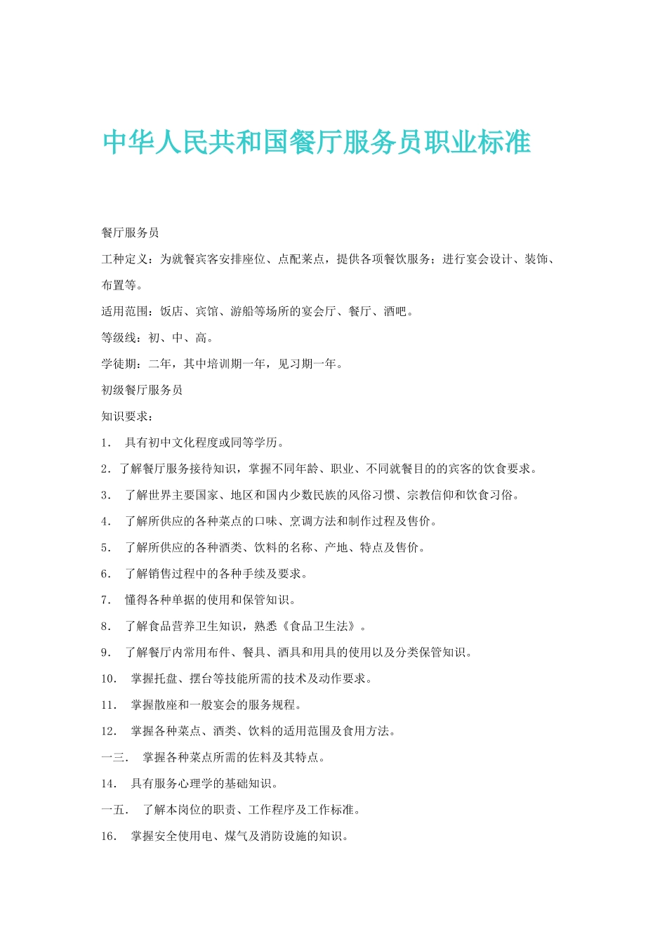 我国餐厅服务员职业管理标准_第1页
