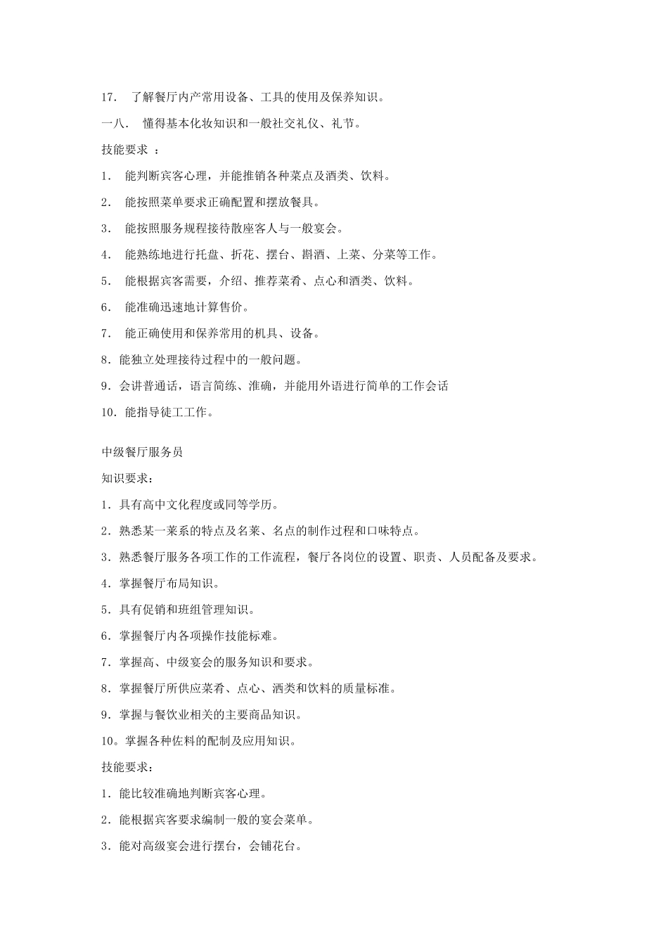 我国餐厅服务员职业管理标准_第2页