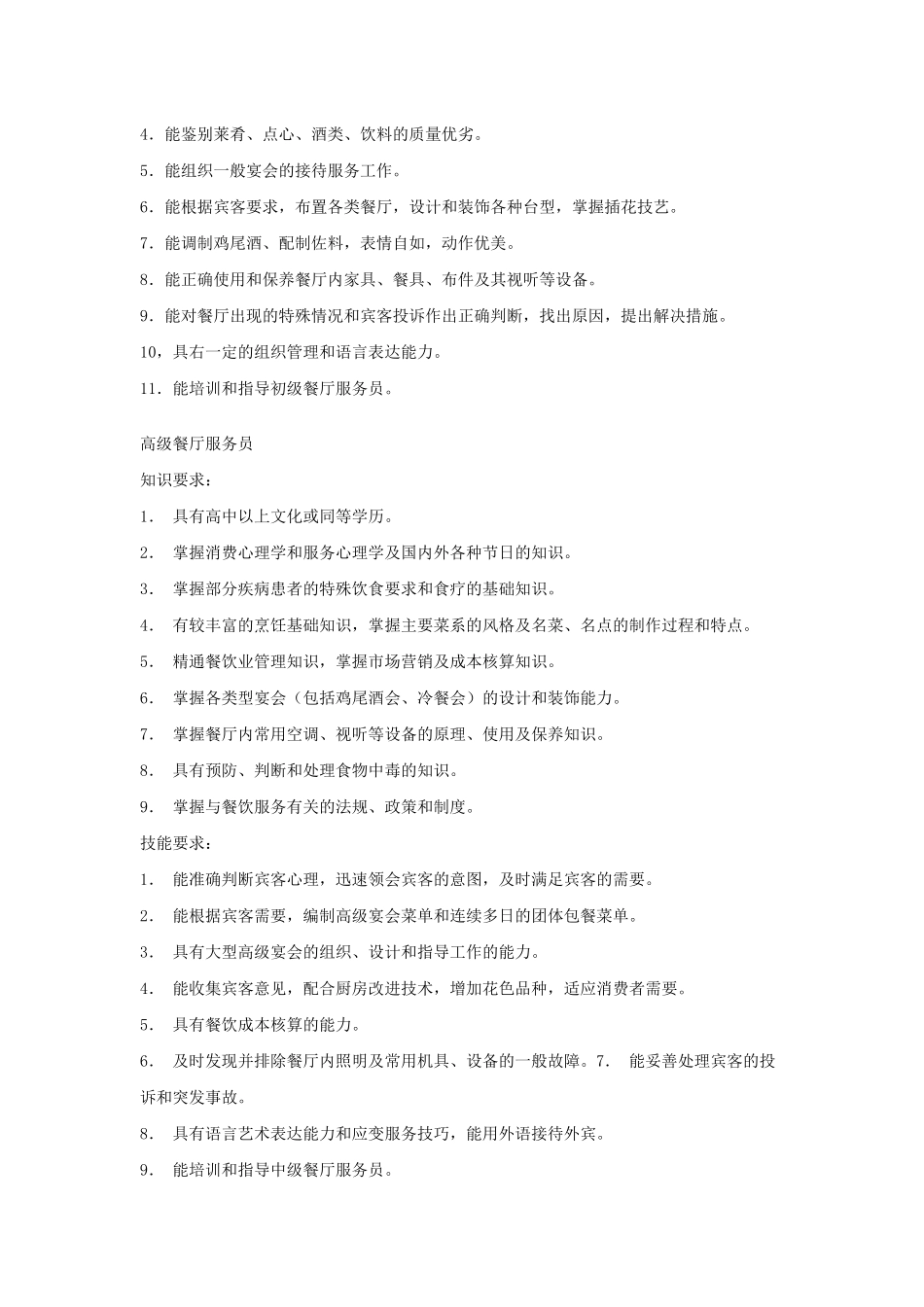 我国餐厅服务员职业管理标准_第3页