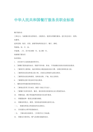 我国餐厅服务员职业管理标准