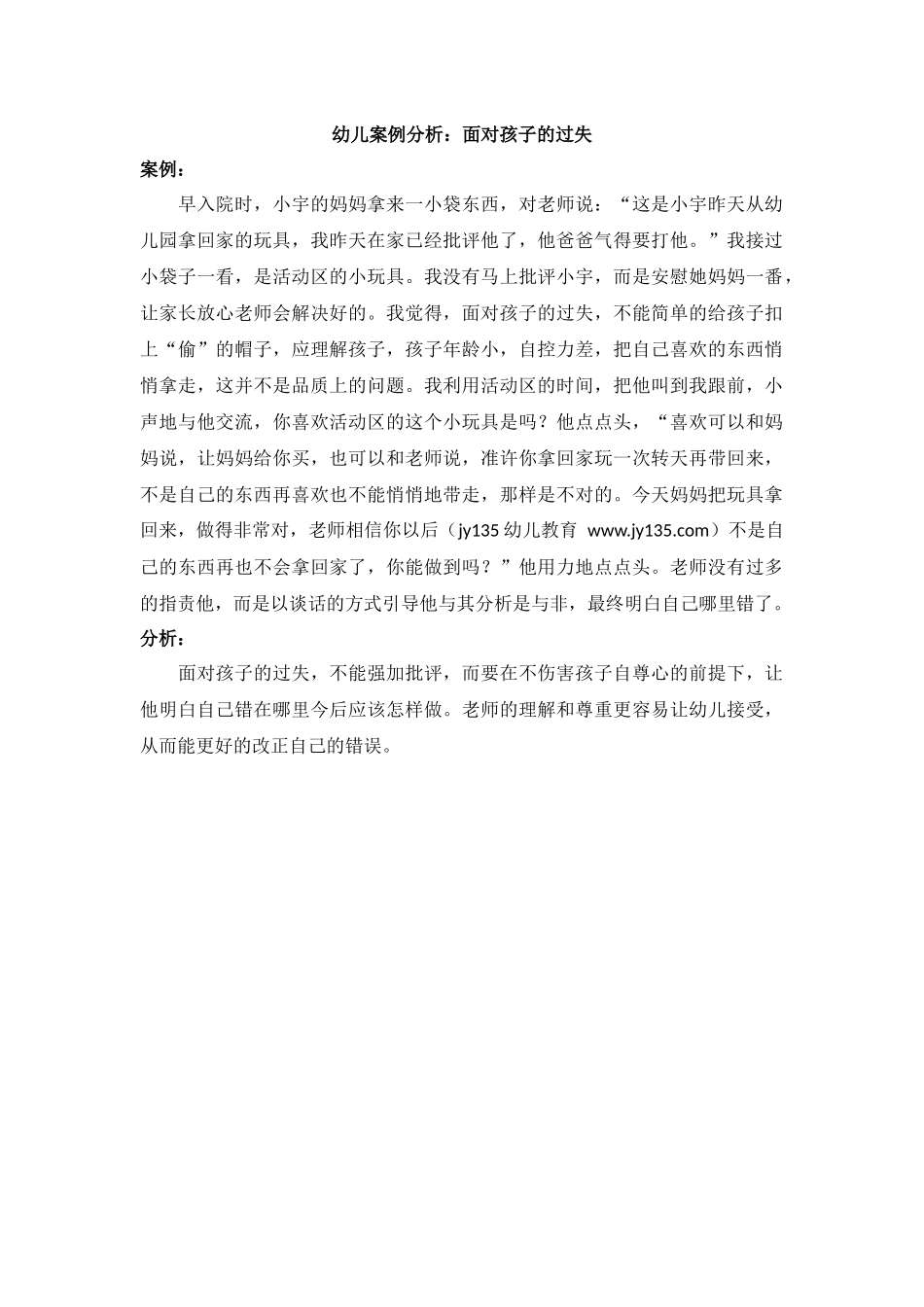 幼儿案例分析：面对孩子的过失_第1页