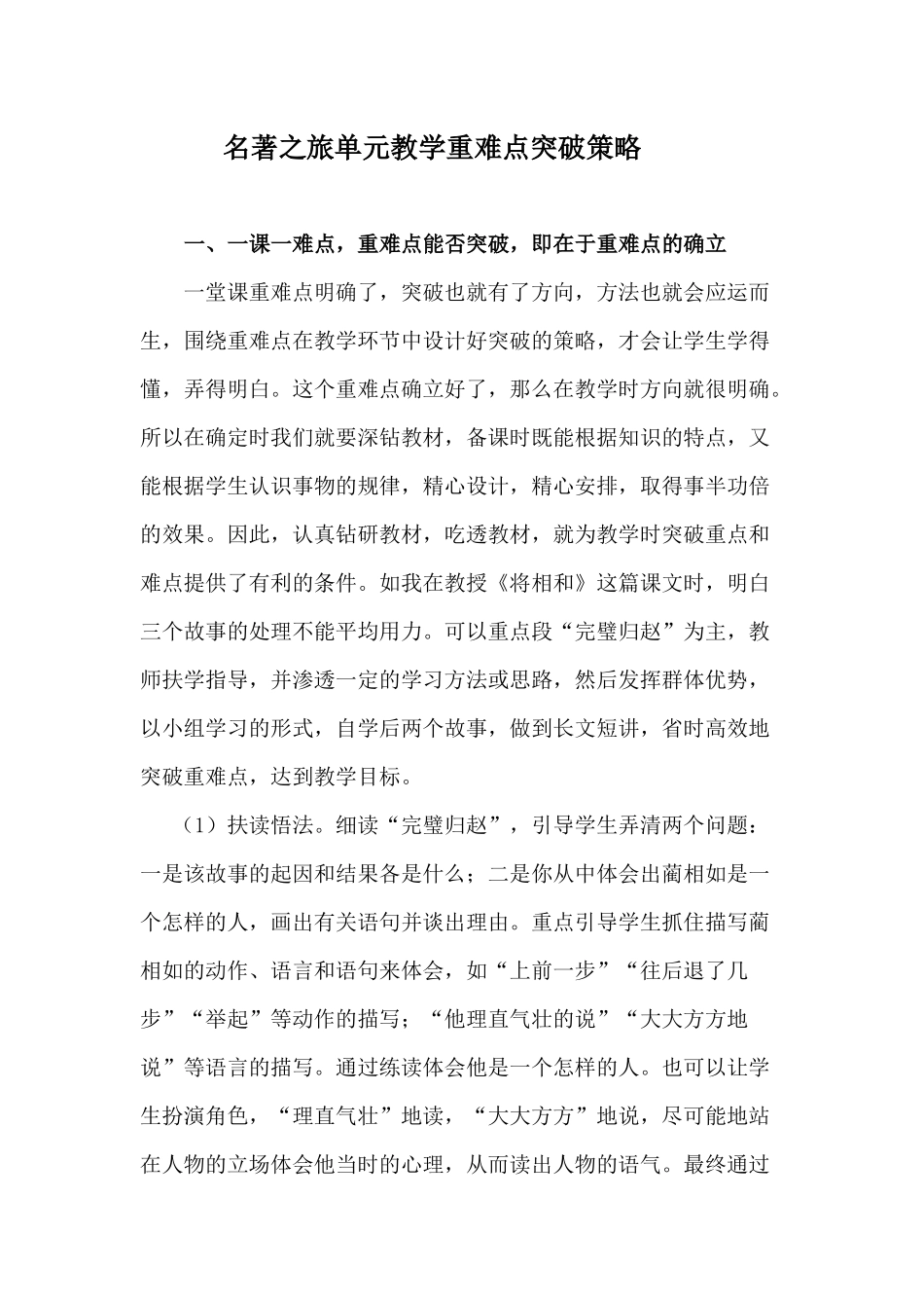 （丽日）名著之旅单元教学重难点突破策略的研究发言稿_第1页