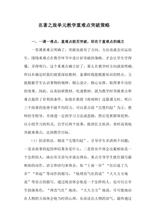 （丽日）名著之旅单元教学重难点突破策略的研究发言稿