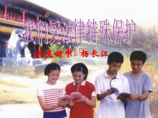 (中小学精品）我们受法律特殊保护