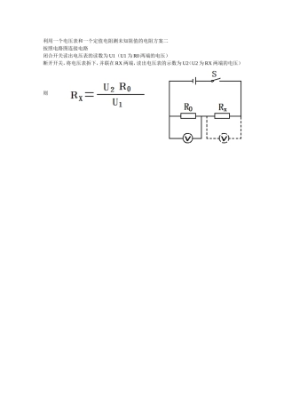 利用一个电压表和一个定值电阻测未知阻值的电阻方案二