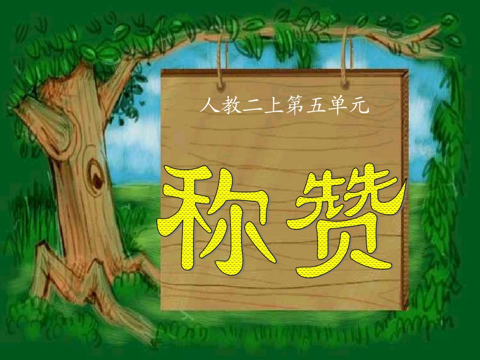 人教版二年级语文上册《称赞》课件PPT_第1页