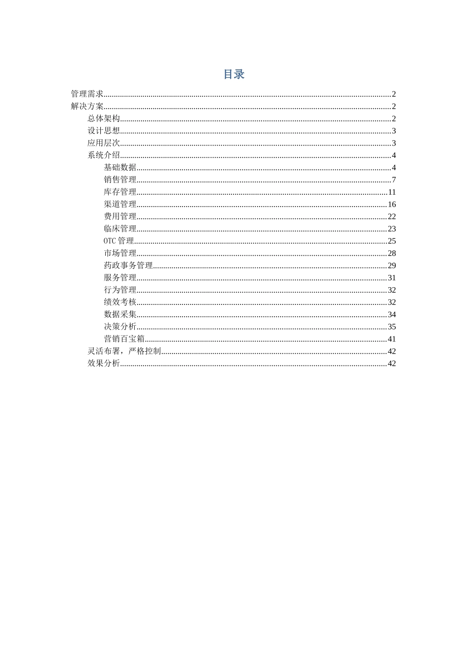 浪潮_ERP-营销协同_V110标准方案_第2页