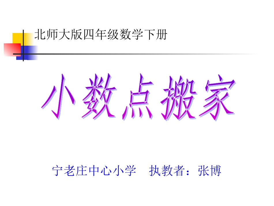 小数点搬家课件PPT_第1页