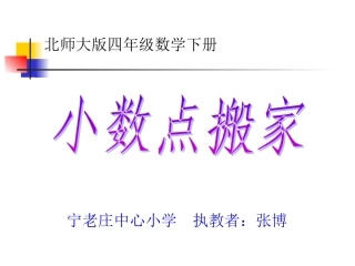 小数点搬家课件PPT
