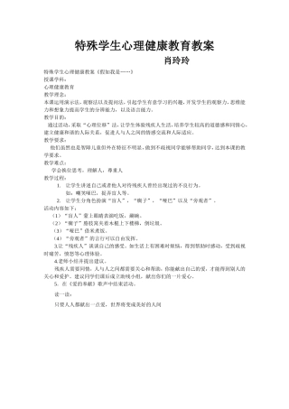 特殊学生心理健康教育教案