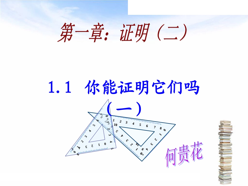 (中小学精品）你能证明它们吗？课件_第1页
