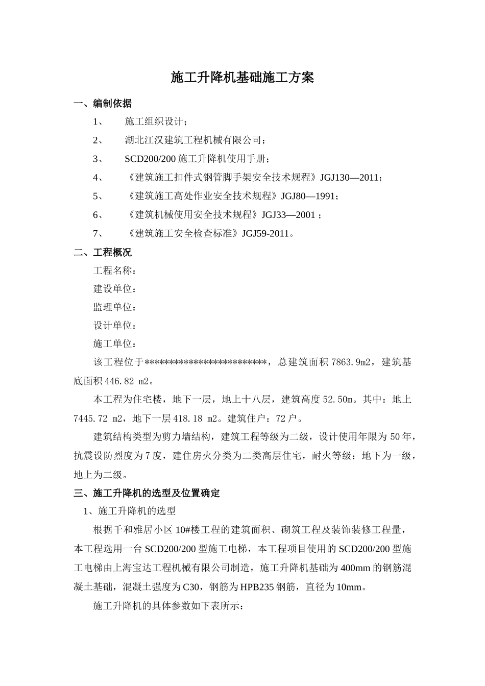 施工升降机基础施工方案_第2页