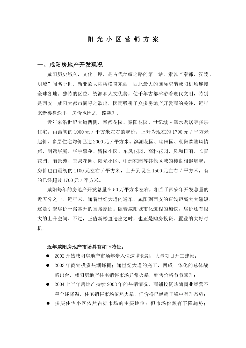 陕西咸阳阳光小区营销策划提议案_第1页