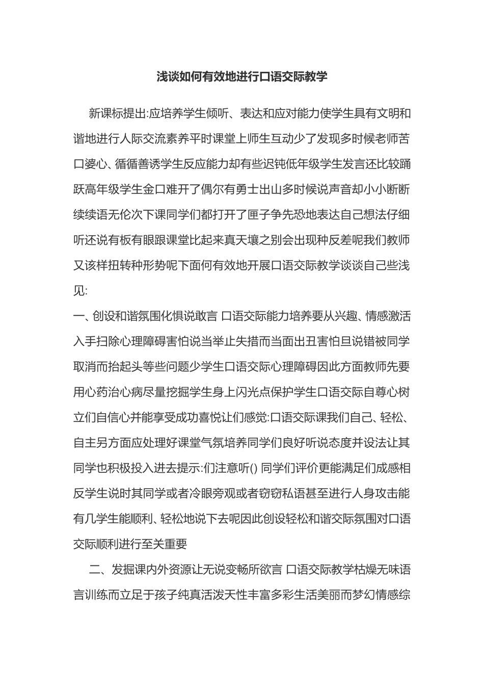 浅谈小学生口语交际教学_第1页