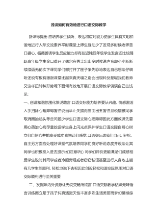 浅谈小学生口语交际教学