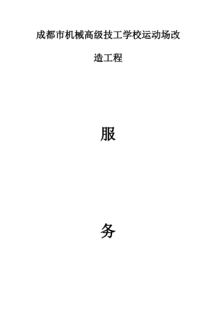 运动场改造服务方案(40页)