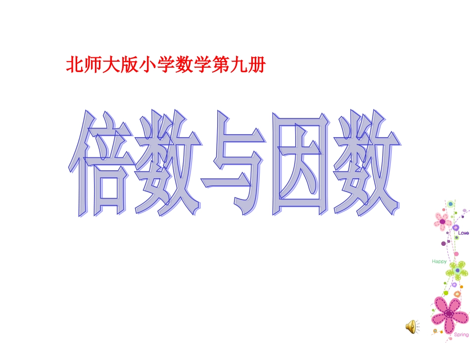 (新北师大版)五年级数学上册课件_倍数与因数_第1页