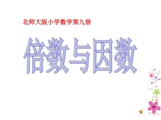 (新北师大版)五年级数学上册课件_倍数与因数