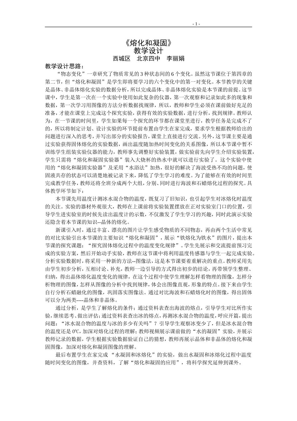 《熔化和凝固》教学设计_第1页