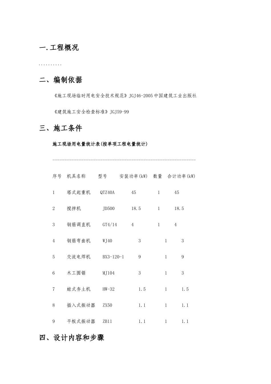 施工临时用电方案计算书_第2页