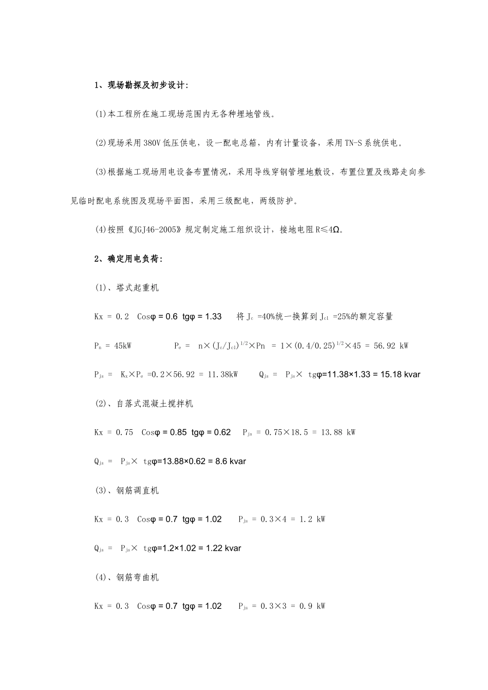 施工临时用电方案计算书_第3页