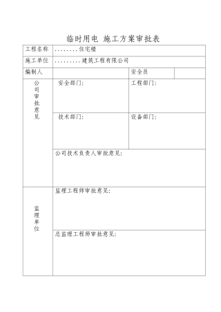 施工临时用电方案计算书