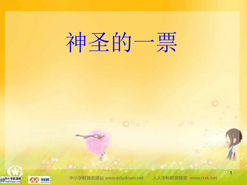 教科版思品九年《神圣的一票》课件_第1页