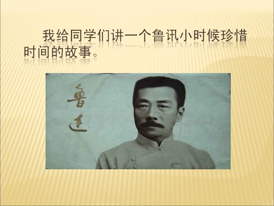 鲁迅故事演示文稿_第1页