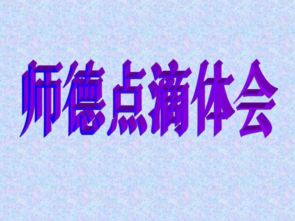师德点滴体会_第1页